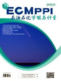 石油石化节能与计量杂志
